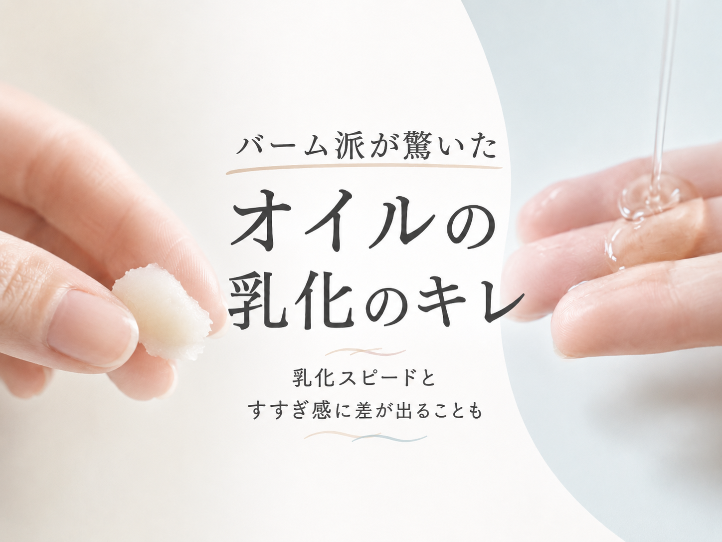 クレンジングバームとオイルの乳化スピードを比較するファーストビュー