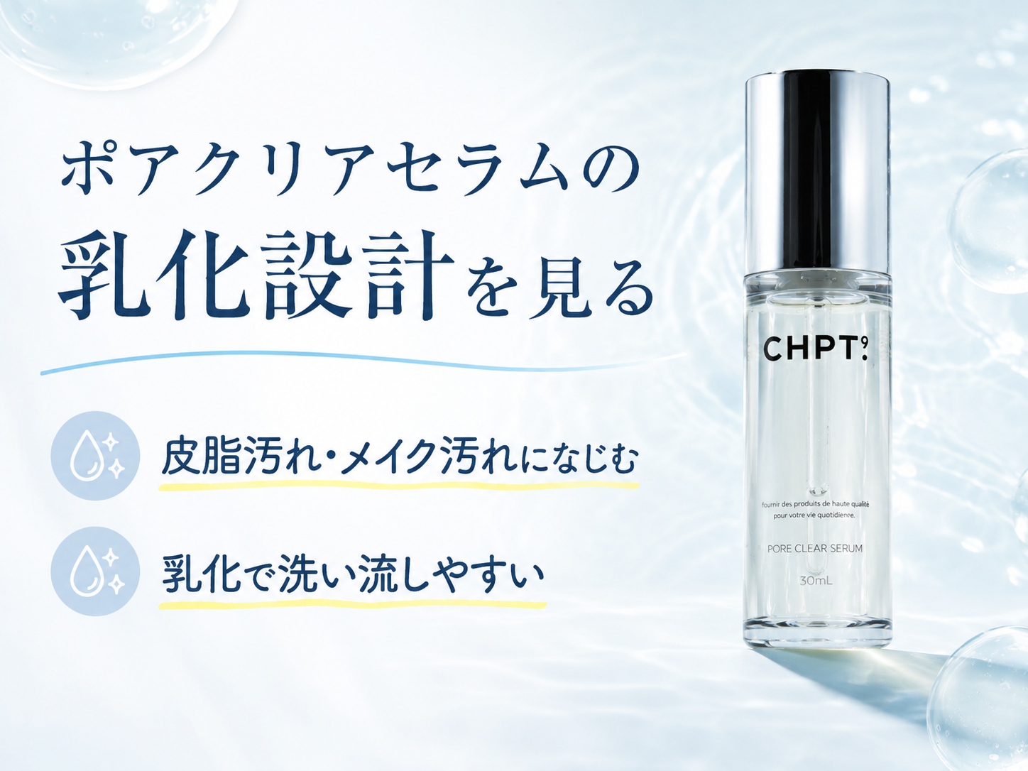 CHPT.9 ポアクリアセラムと乳化して洗い流す設計を説明する図