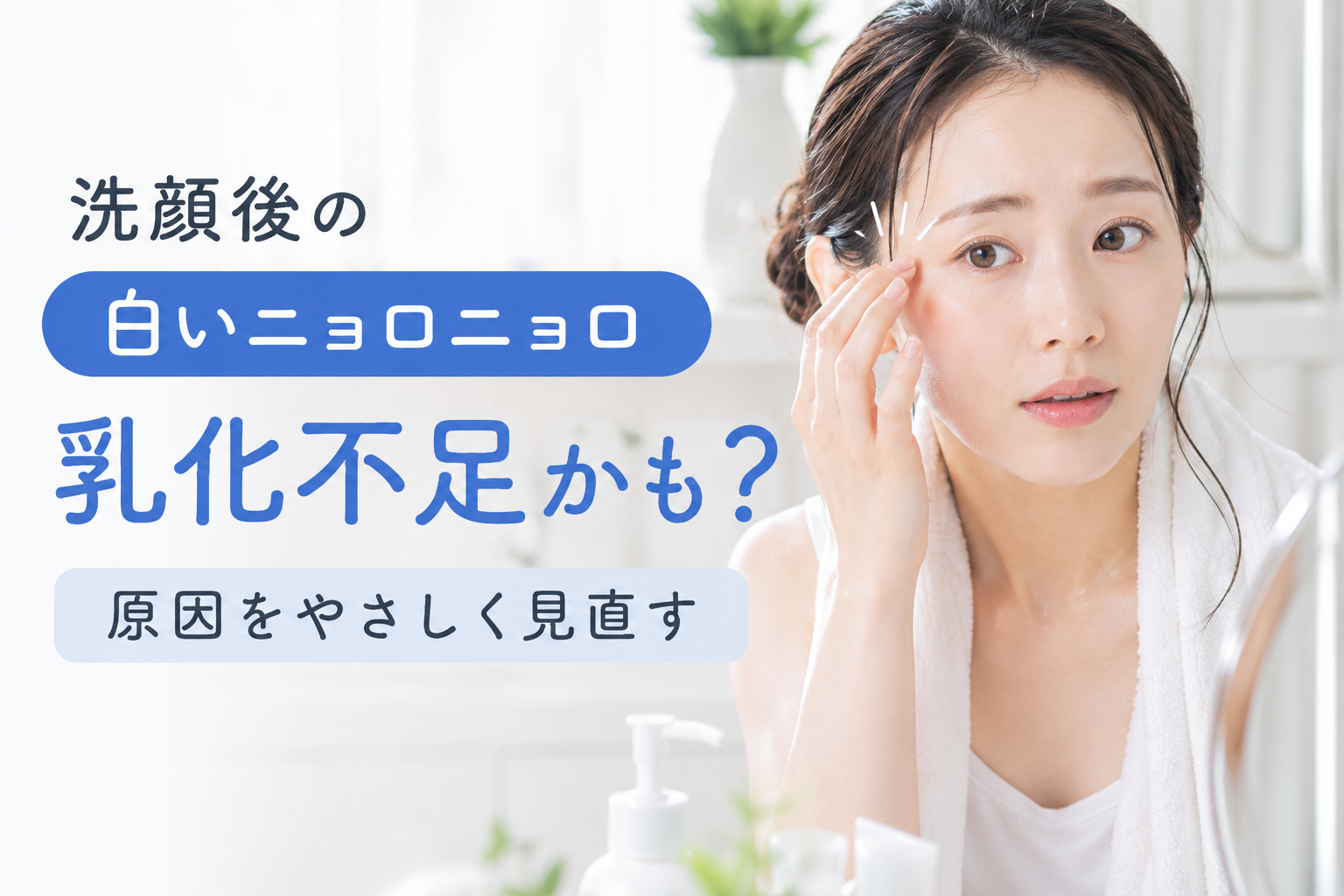 洗顔後に見える白いニョロニョロへの不安をやさしく説明するファーストビュー