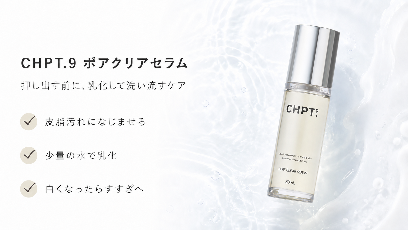 CHPT.9 ポアクリアセラムで皮脂汚れになじませ乳化して洗い流すケアを説明する図