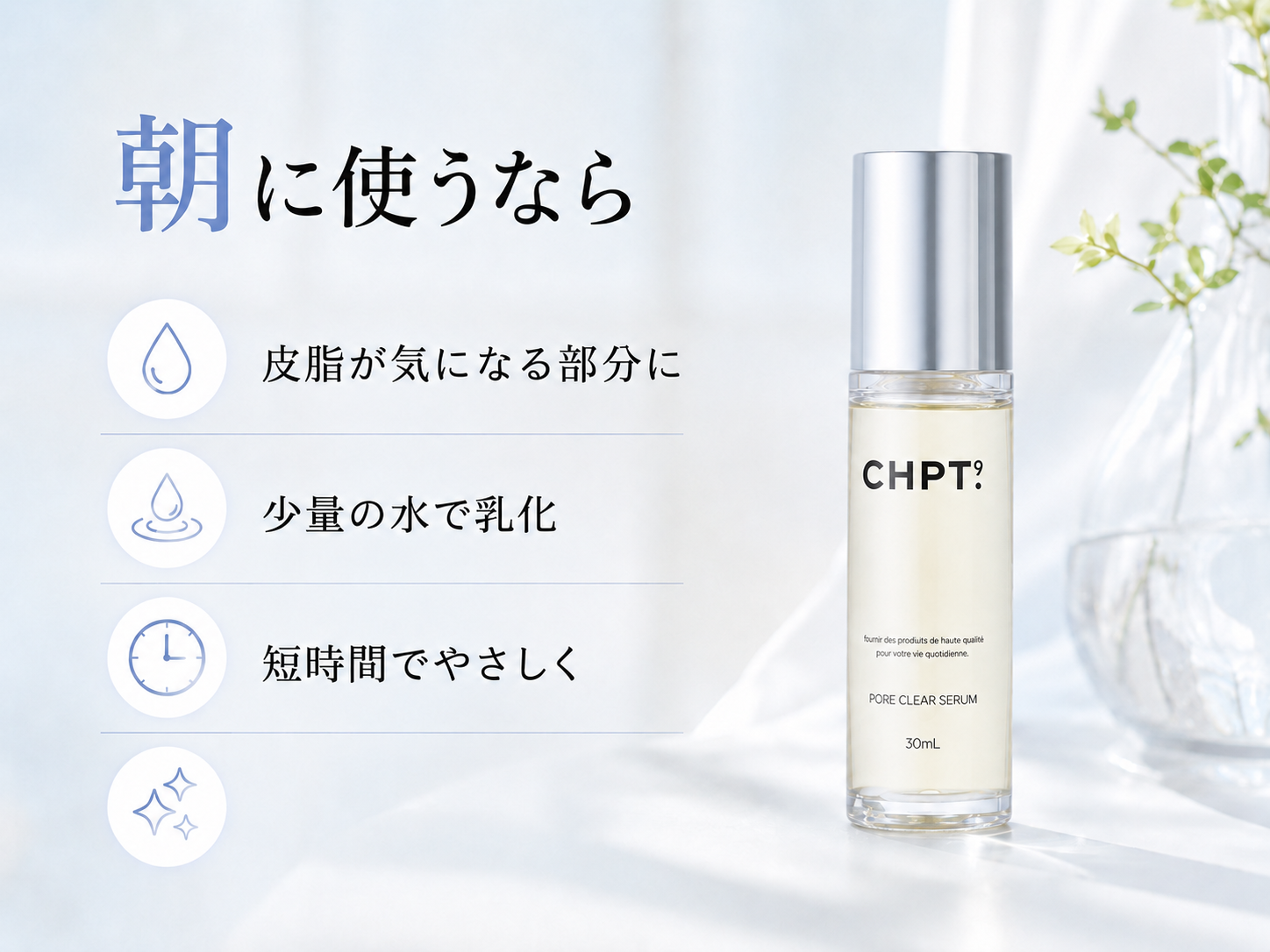 CHPT.9 ポアクリアセラムを朝の皮脂汚れケアに使う流れを説明する図