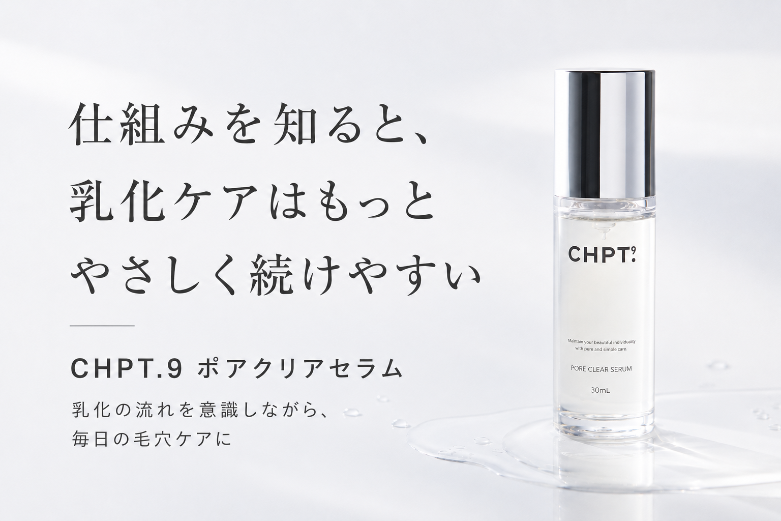 CHPT.9 ポアクリアセラムの乳化設計を科学的に説明する図