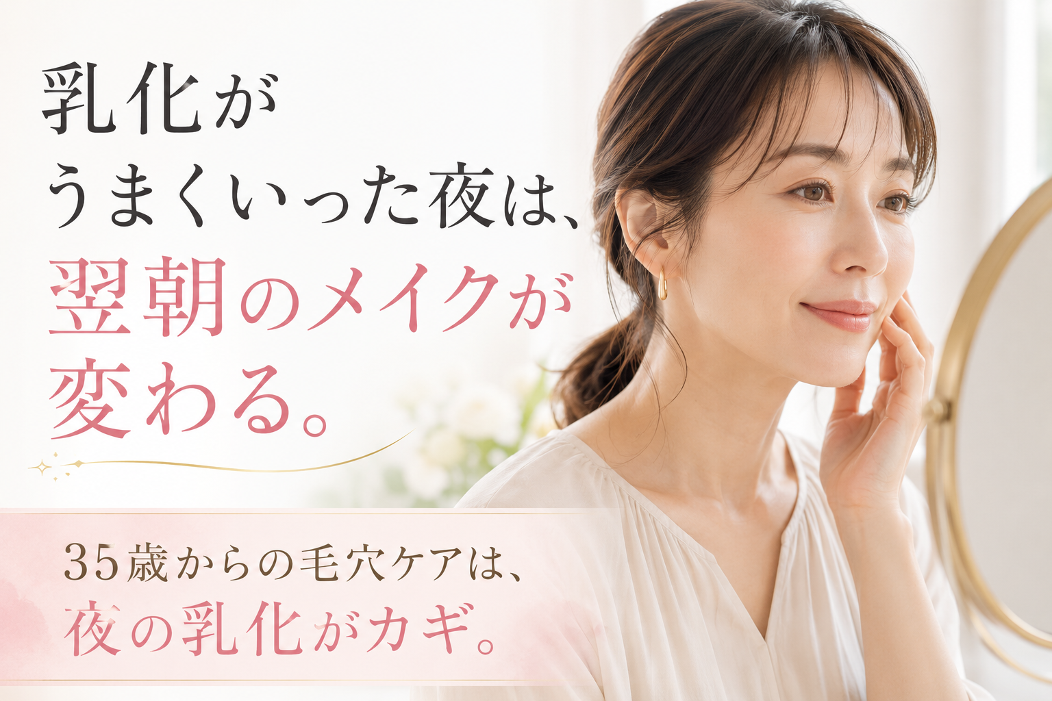 乳化がうまくいった翌朝のメイクのりをイメージしたファーストビュー