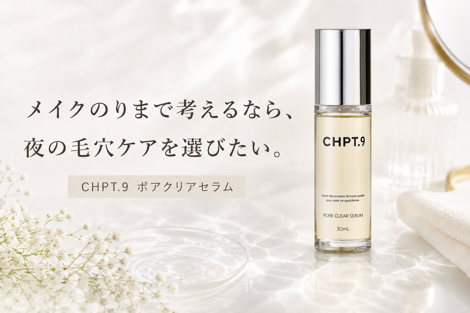CHPT.9 ポアクリアセラムと翌朝のメイクのりを意識した毛穴ケアの説明画像