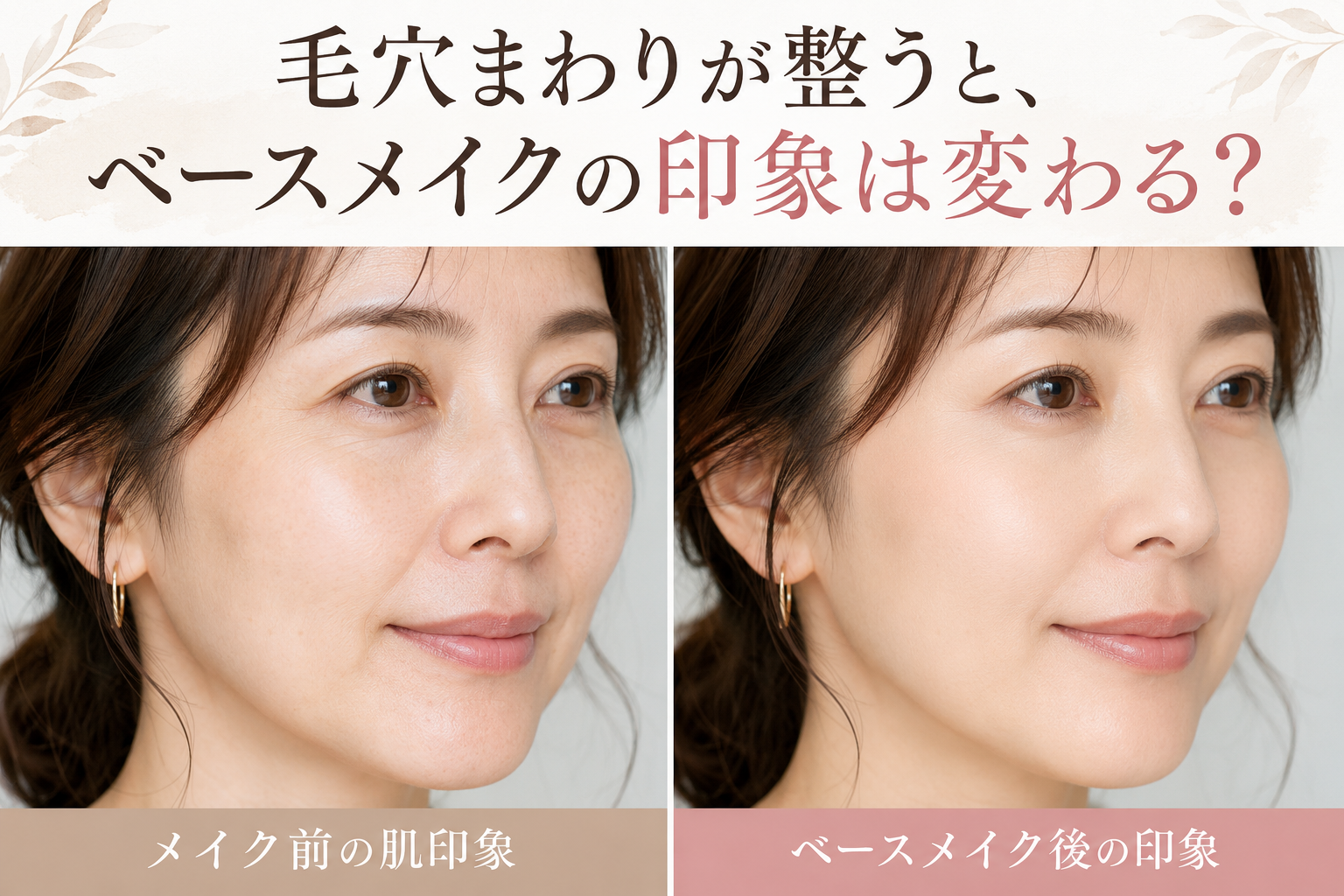 翌朝のメイクのりを意識した肌印象とベースメイクのイメージ画像
