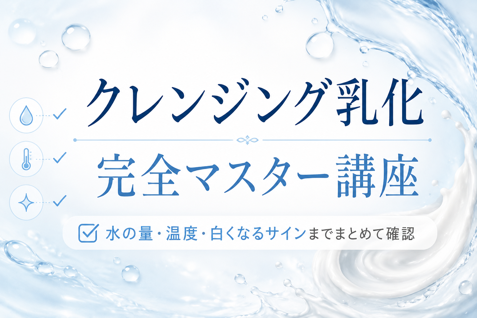 クレンジング乳化の基本をまとめて解説する関連記事イメージ