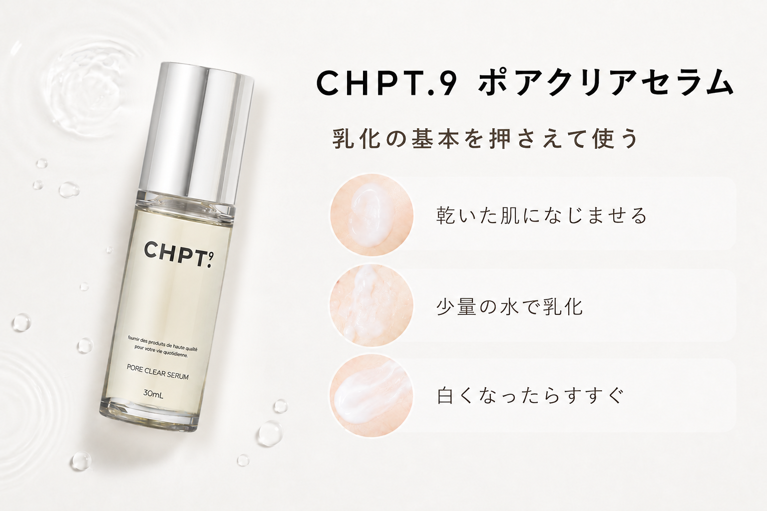 CHPT.9 ポアクリアセラムと乳化手順を説明する図