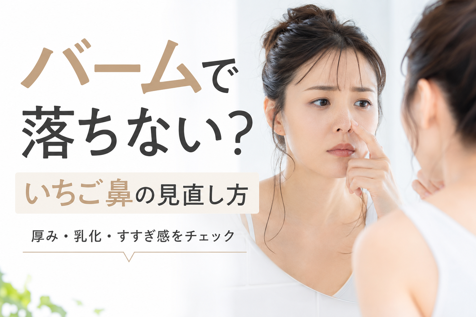 クレンジングバームでいちご鼻が落ちない理由と液状オイル比較のファーストビュー