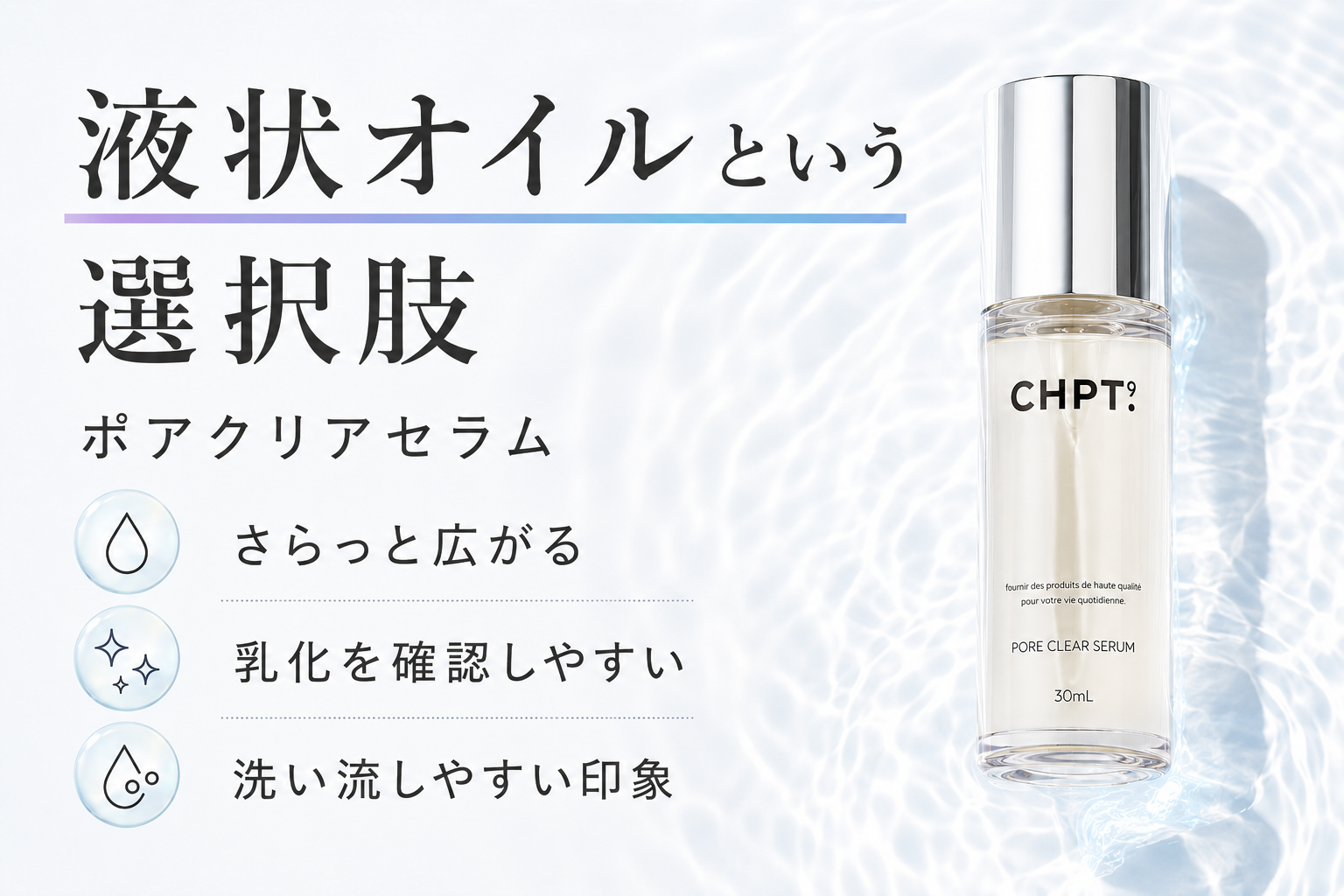 CHPT.9 ポアクリアセラムを液状オイルの選択肢として紹介する画像