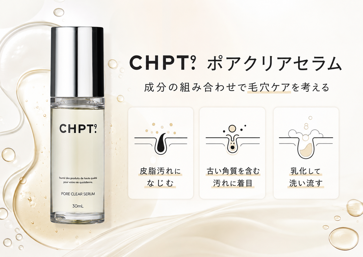 CHPT.9 ポアクリアセラムの成分相性と乳化設計を説明する図