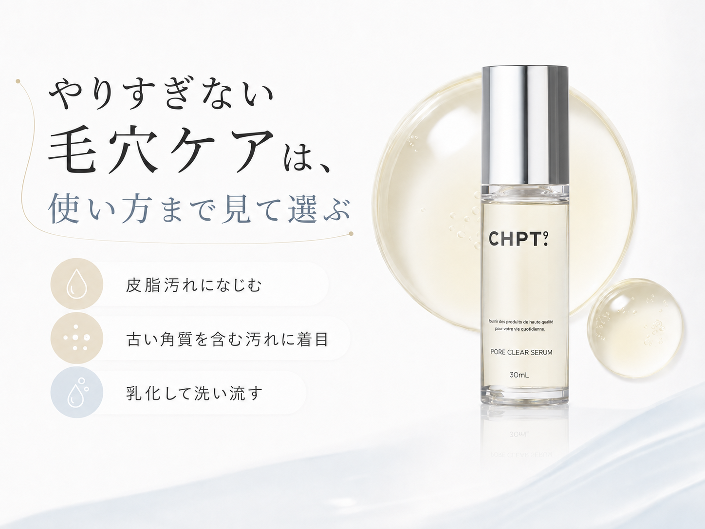 CHPT.9 ポアクリアセラムのやりすぎない毛穴ケア設計を示す図