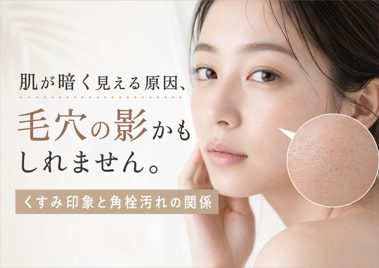 肌が暗く見える原因と毛穴汚れの影を説明するファーストビュー