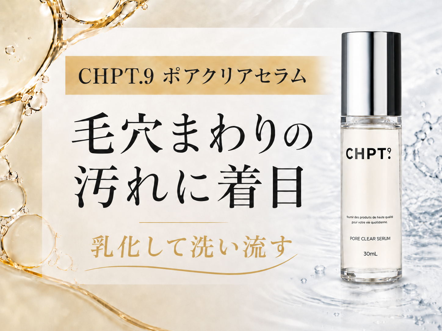 CHPT.9 ポアクリアセラムと毛穴汚れケアの関係を説明する画像