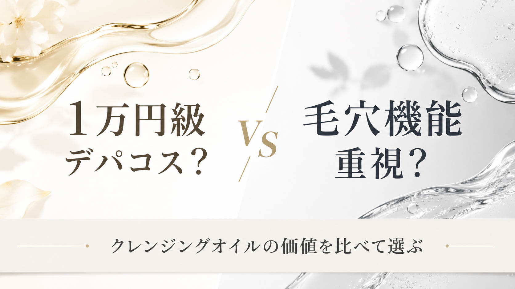 デパコスのクレンジングオイルと毛穴機能重視のクレンジングを比較するファーストビュー