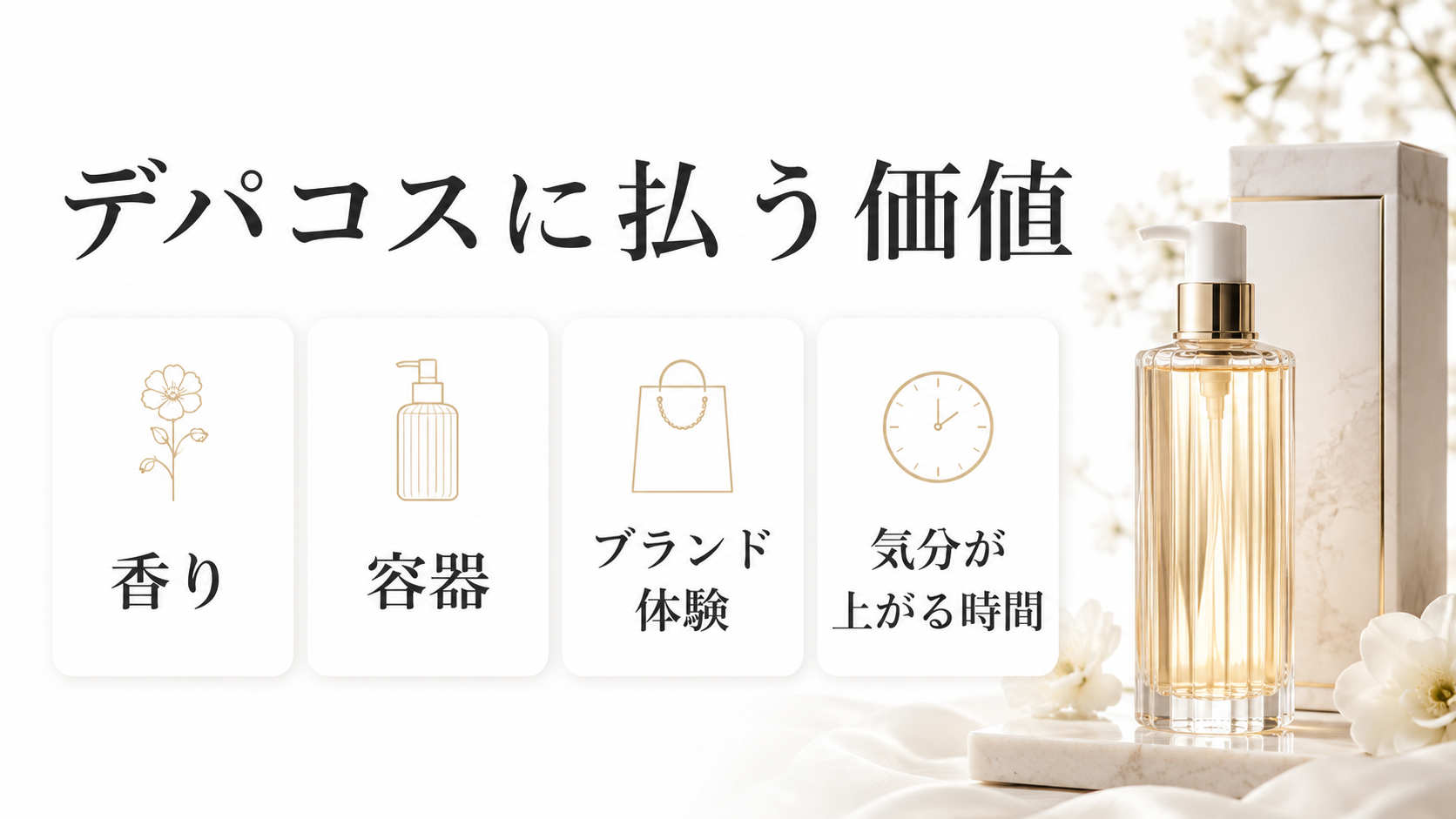 デパコスのクレンジングオイルに感じる香りや容器やブランド体験の価値を整理した図