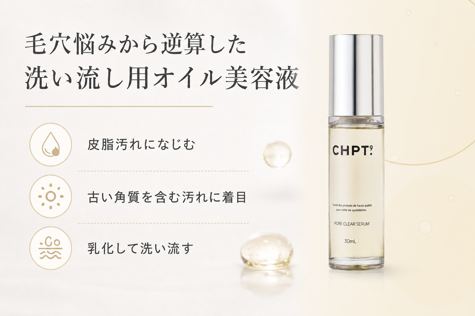 CHPT.9 ポアクリアセラムの毛穴悩み向け設計を説明する画像