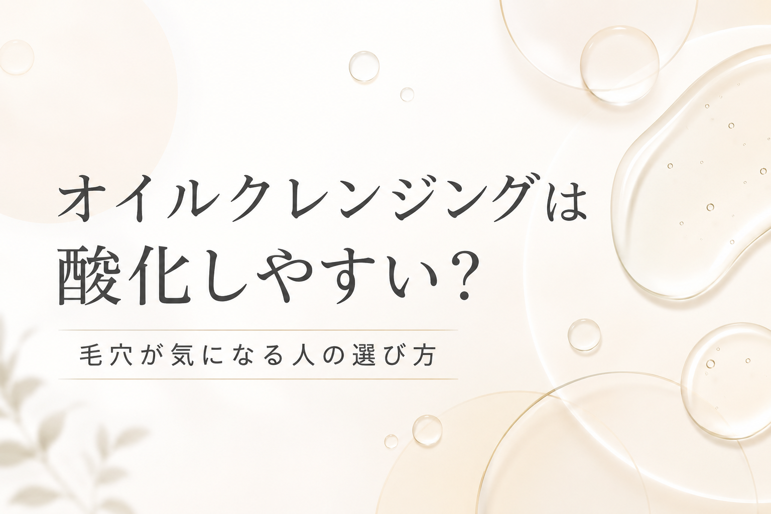 オイルクレンジングの酸化不安と毛穴ケアの選び方を示すファーストビュー