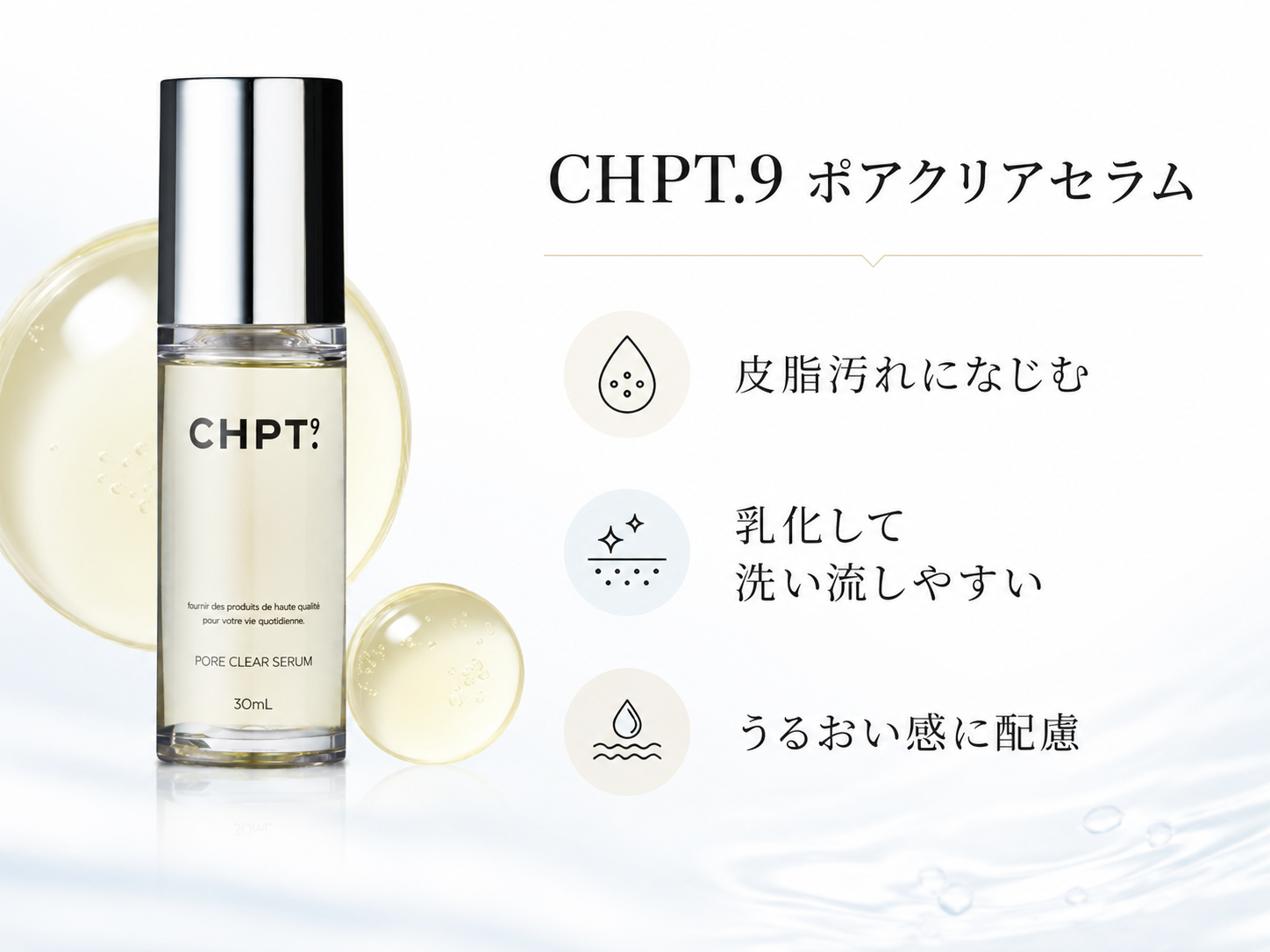 CHPT.9 ポアクリアセラムの毛穴汚れに着目した洗い流し用オイル美容液としての設計を説明する画像