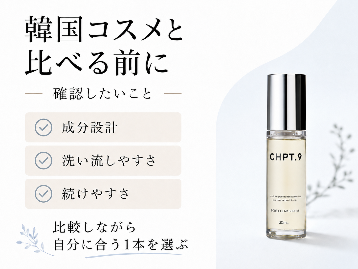 韓国コスメとCHPT.9 ポアクリアセラムを比較する前に確認したい毛穴汚れケアの3つの視点