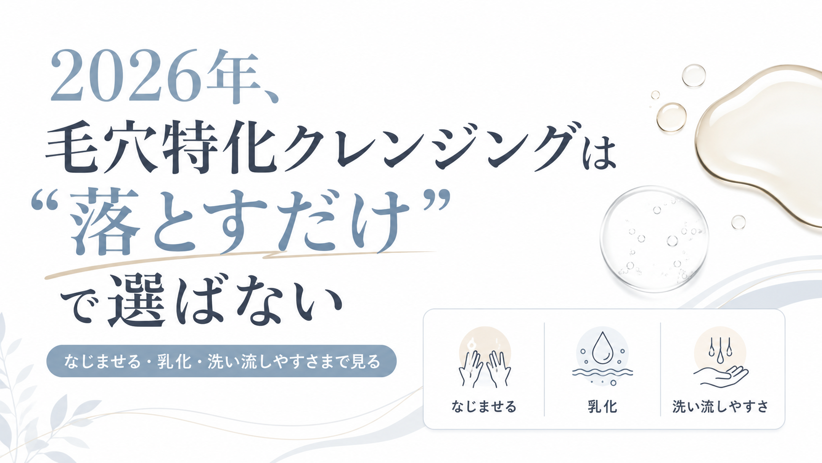 2026年の毛穴特化クレンジングオイルの選び方を示すファーストビュー