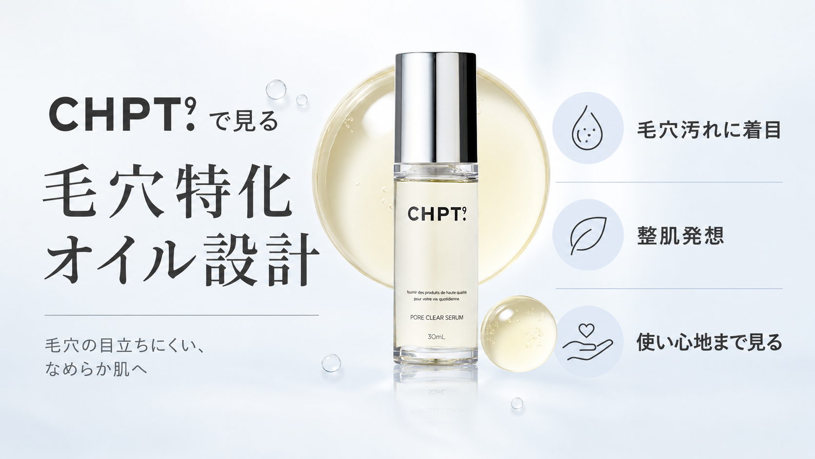 CHPT.9 ポアクリアセラムの毛穴特化オイル設計を説明する図