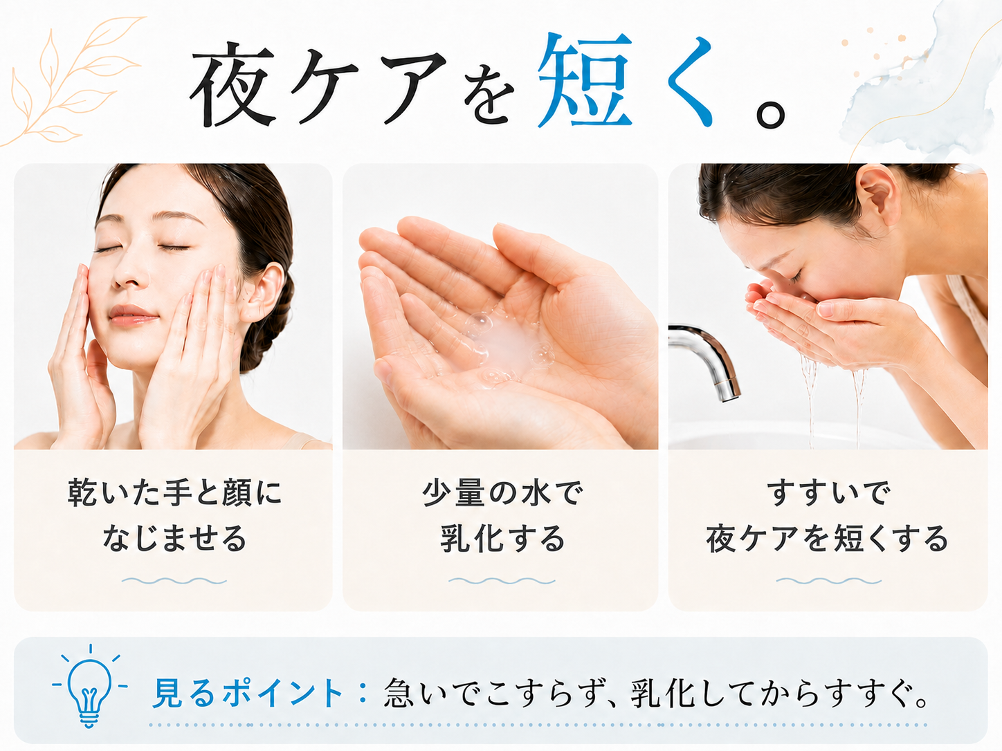 W洗顔不要の時短夜ケアをなじませる乳化するすすぐの3フレームで示すSNS風画像
