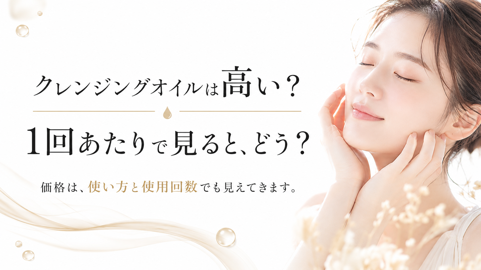 クレンジングオイルの価格を1回あたりのコスパで見るファーストビュー