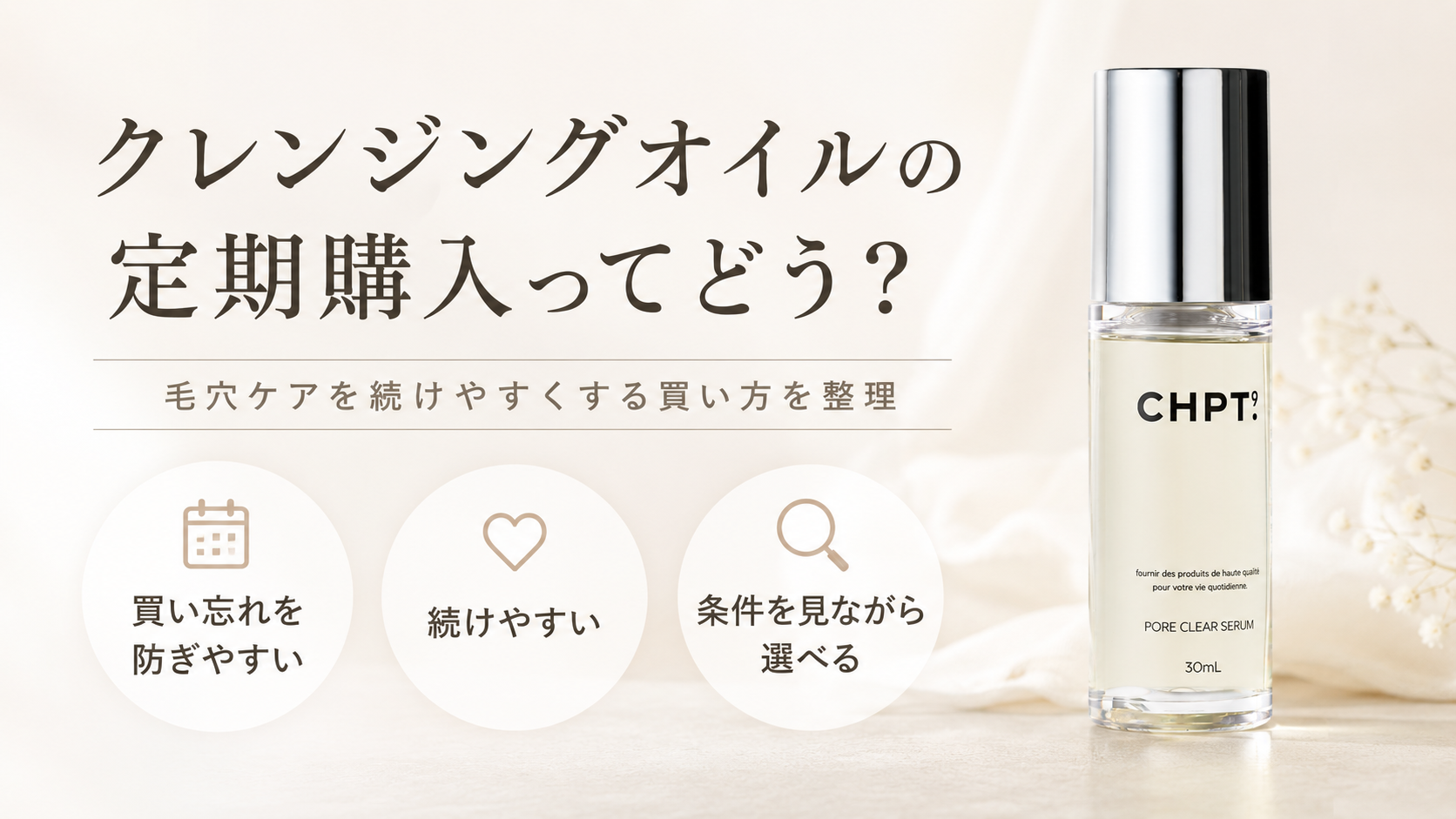 CHPT.9 ポアクリアセラムの定期購入メリットを確認するファーストビュー