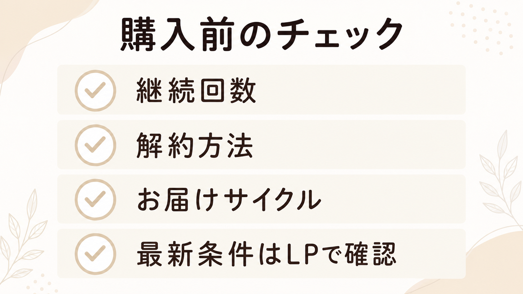 クレンジングオイルの定期購入前にLPで確認したい初回特典や継続条件のチェック図