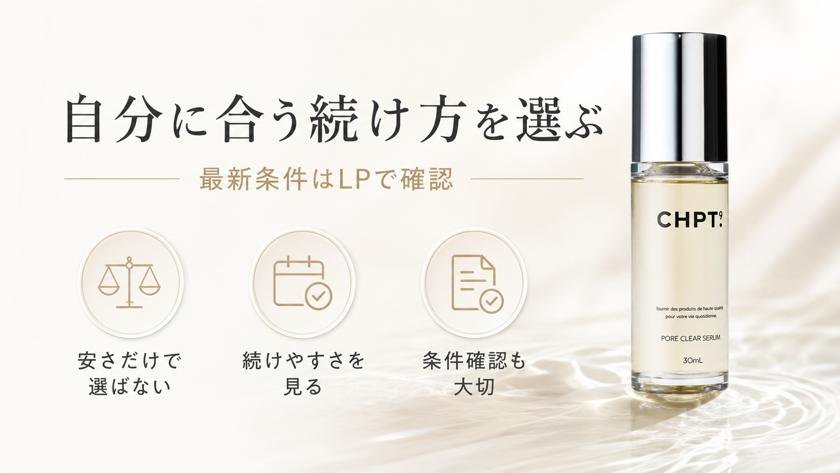 CHPT.9 ポアクリアセラムの定期購入メリットとLP確認ポイントをまとめた画像
