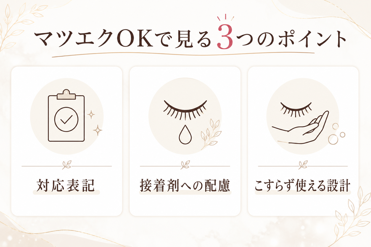 マツエクOKクレンジングで確認したい3つのポイント