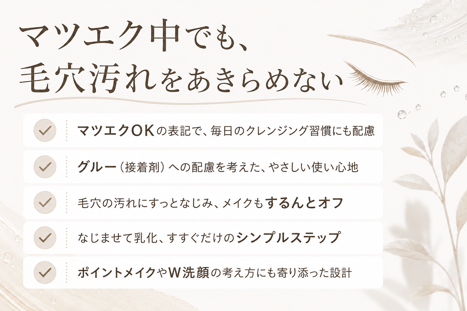 マツエク中の毛穴汚れケアで確認したいポイントまとめ