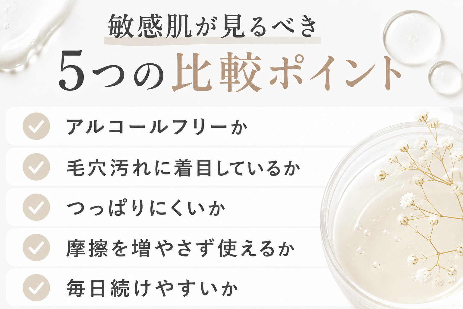 敏感肌がクレンジングオイルを比較するときのポイント