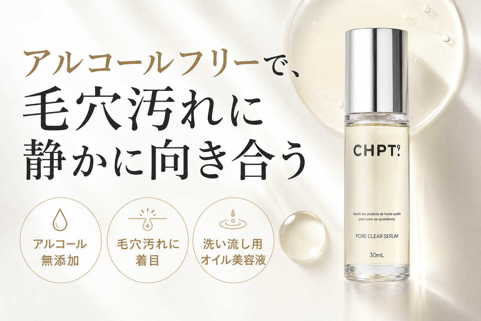 CHPT.9 ポアクリアセラムのアルコールフリー設計を紹介する画像
