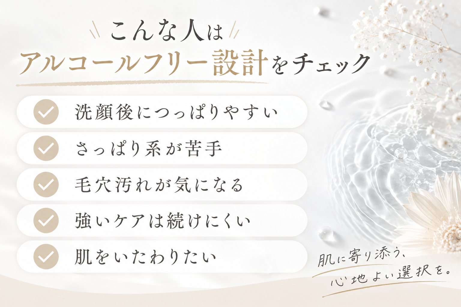 アルコールフリーの毛穴ケアを選びたい人のチェックリスト
