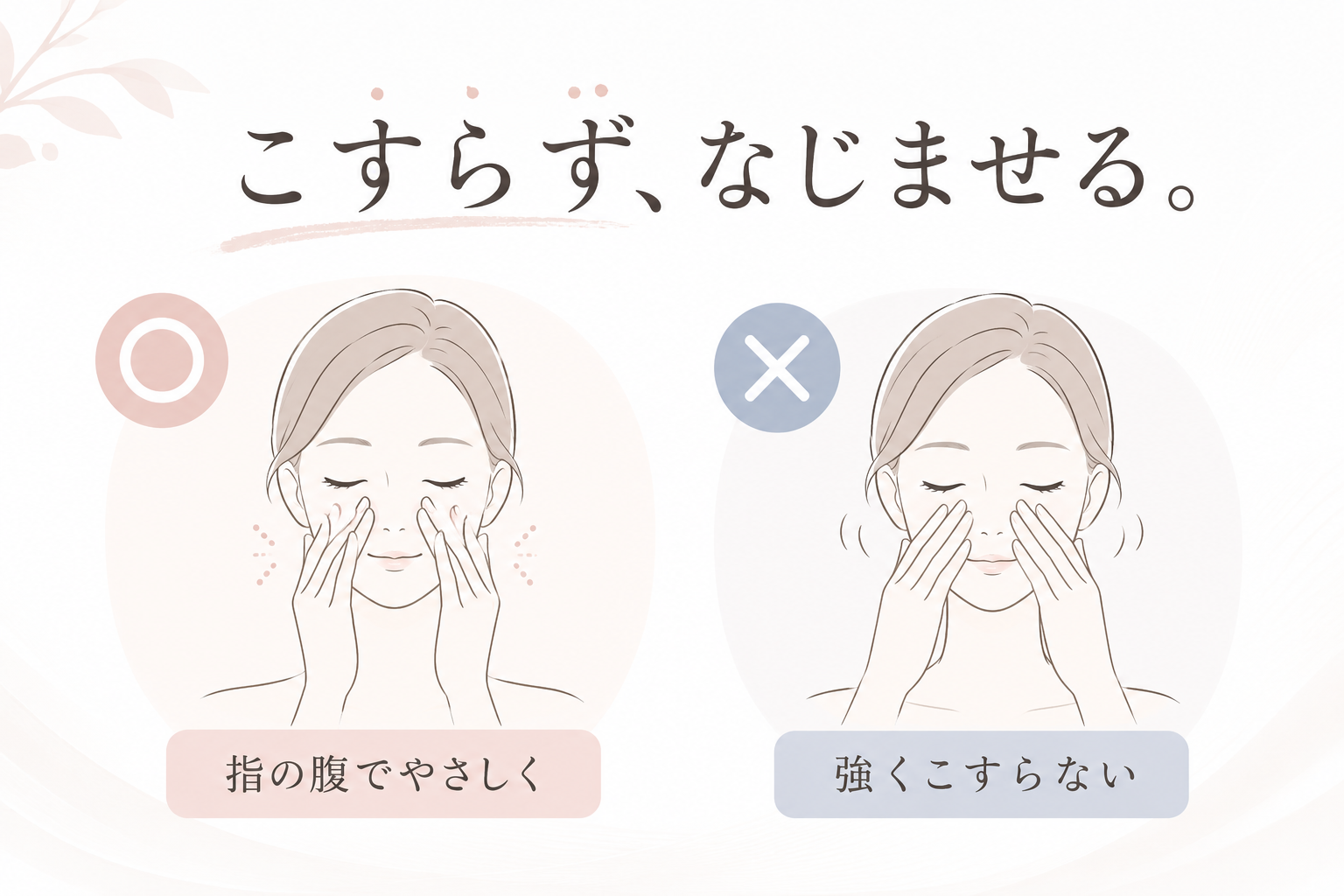 敏感肌の毛穴ケアで摩擦を避けてやさしくなじませる方法を示す図