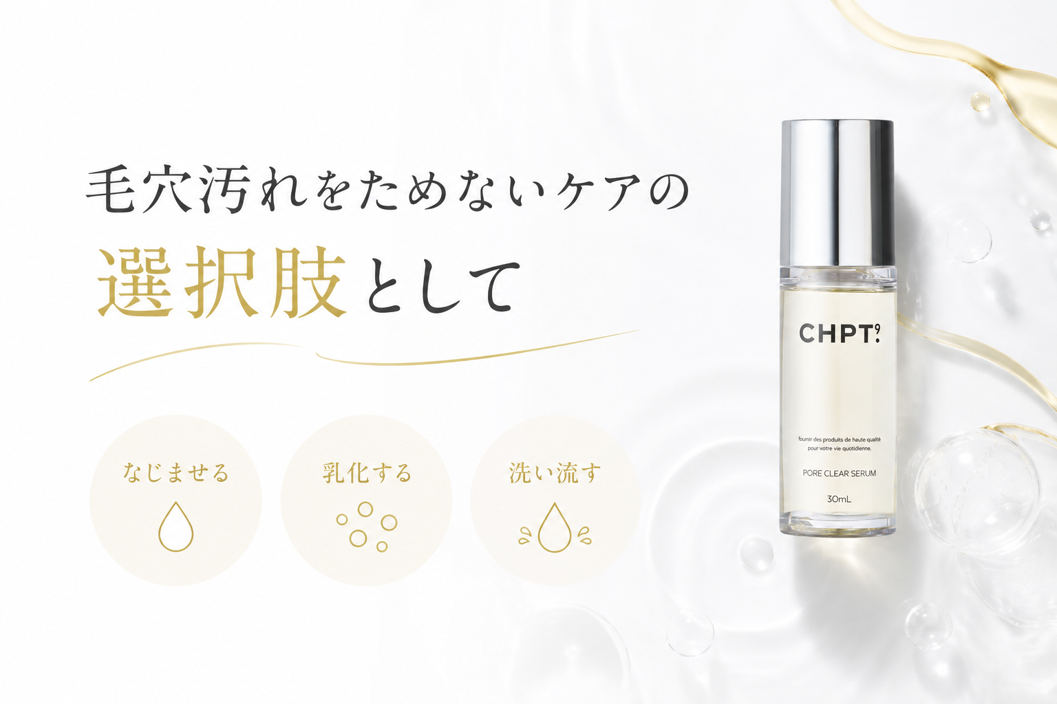 CHPT.9 ポアクリアセラムを毛穴汚れケアの選択肢として紹介する図