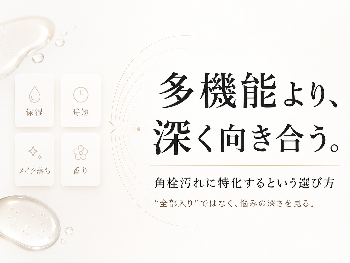 多機能より角栓汚れに深く向き合うクレンジング選びを示すファーストビュー