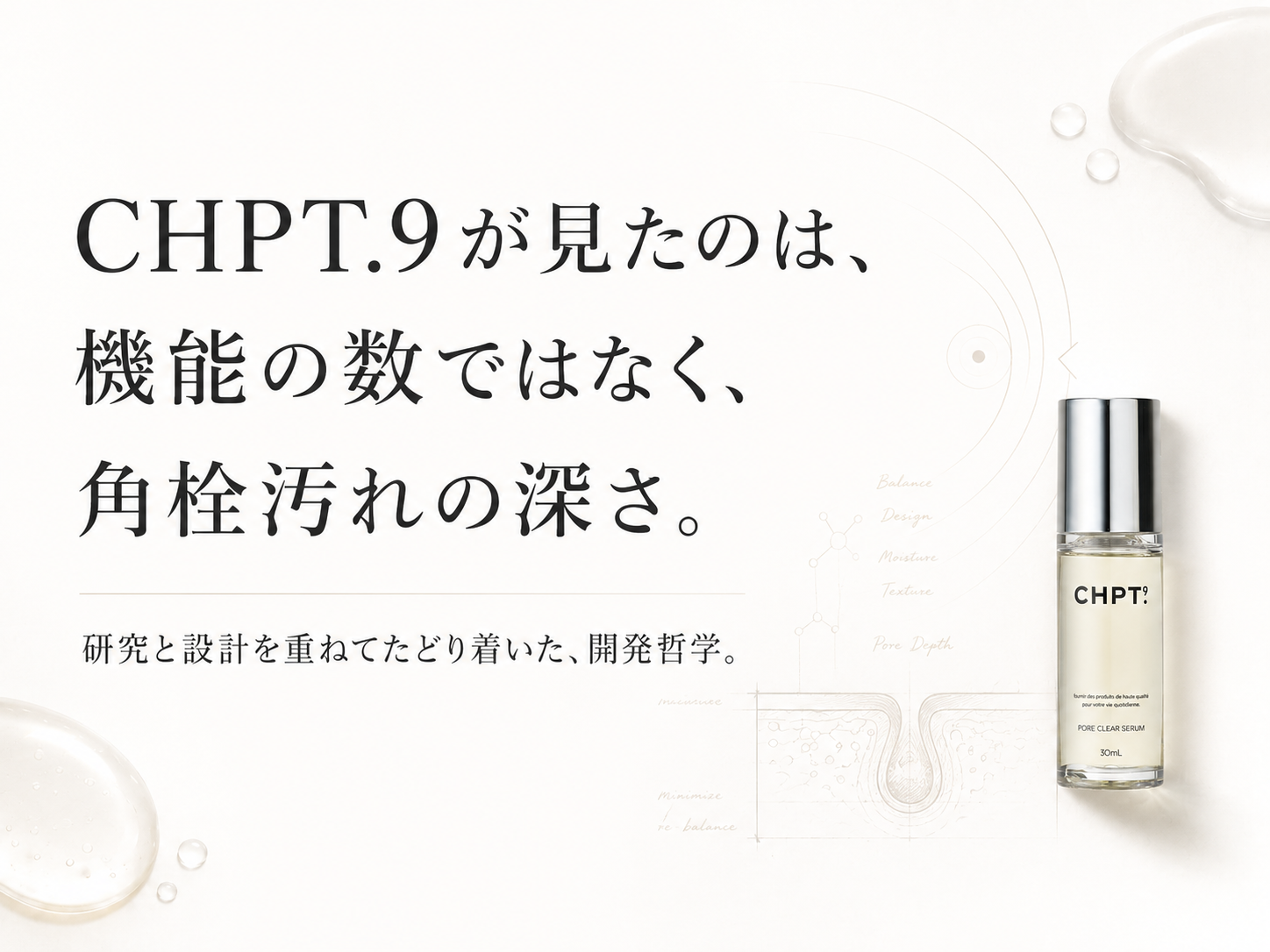 CHPT.9が角栓特化を掲げる開発思想を示すブランドストーリー画像