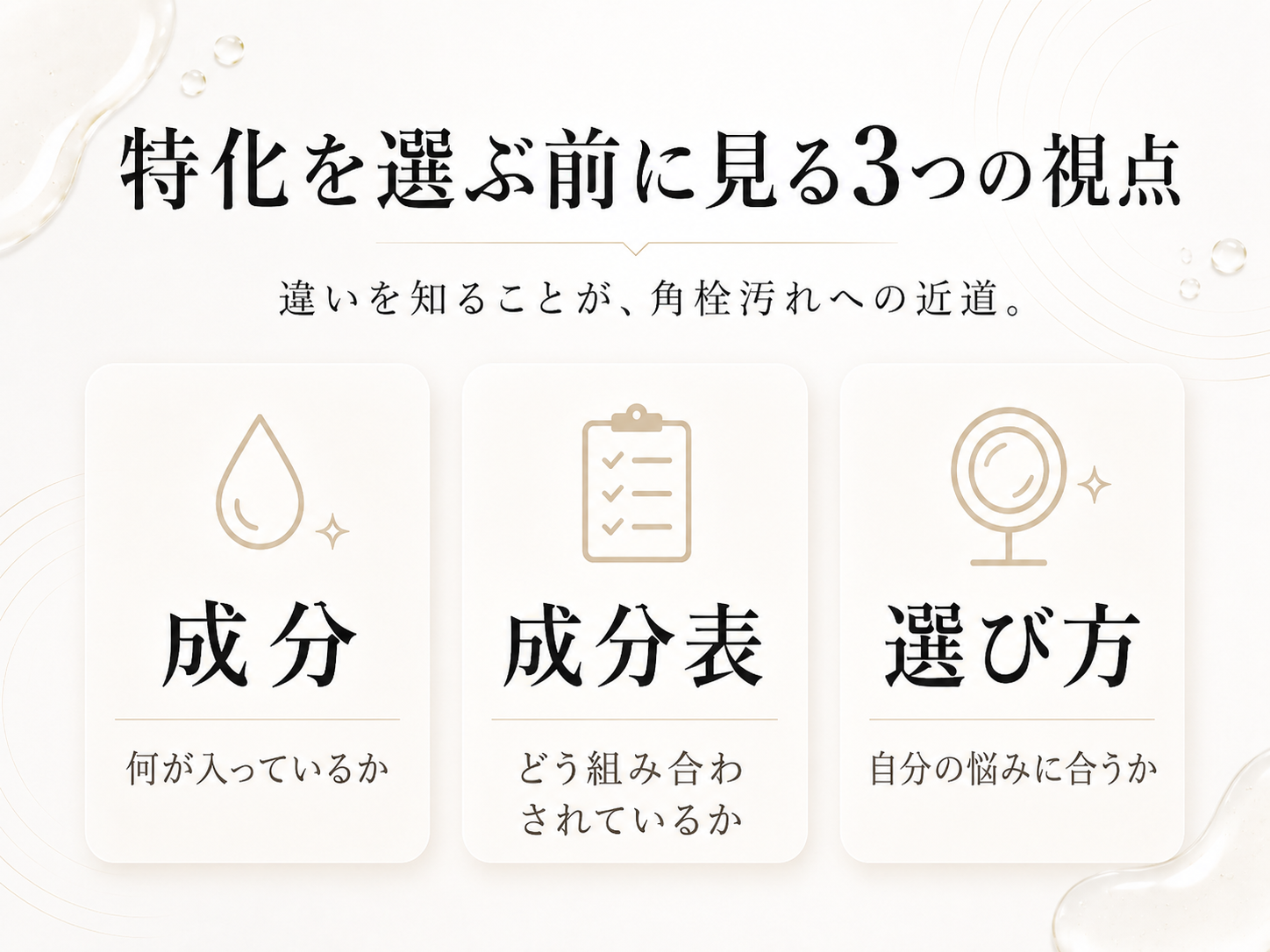 角栓特化を選ぶ前に成分成分表選び方を見るためのまとめ図