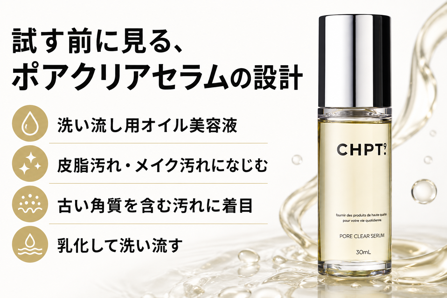 CHPT.9 ポアクリアセラムを試す前に見たい商品設計のポイント