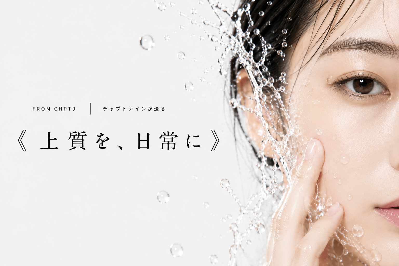 ちゃんとケアしているのに、なぜ肌悩みは残るんだろう。CHPT.9 Journalのファーストビュー画像