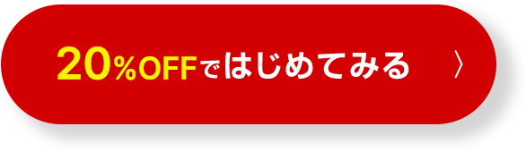 20％OFFではじめてみる