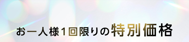 お一人様1回限りの特別価格
