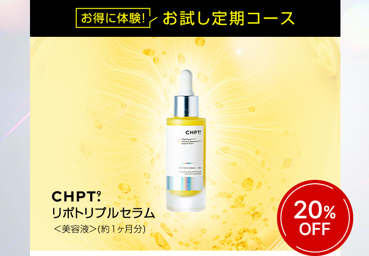 お得に体験！ お試し定期コース CHPT.9 リポトリプルセラム 〈美容液〉（約1ヶ月分） 20％OFF