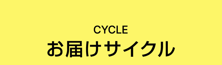 CYCLE お届けサイクル