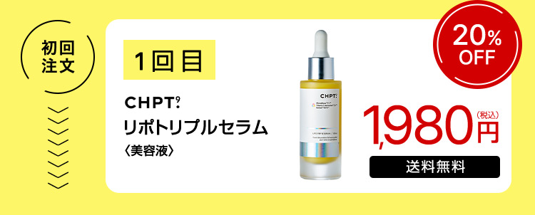 初回注文 1回目 CHPT.9 リポトリプルセラム〈美容液〉 1,980円（税込） 送料無料 20％OFF