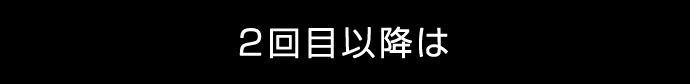 2回目以降は