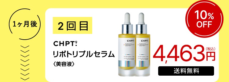 1ヶ月後 2回目 CHPT.9 リポトリプルセラム〈美容液〉 4,464円（税込） 送料無料 10％OFF