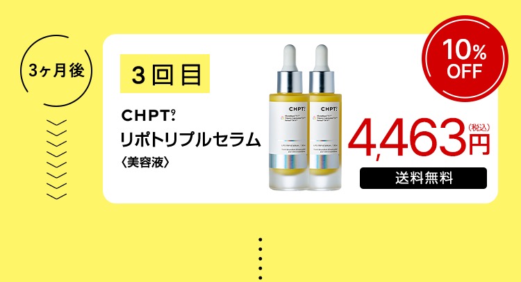 3ヶ月後 3回目 CHPT.9 リポトリプルセラム〈美容液〉 4,464円（税込） 送料無料 10％OFF